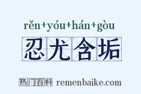 忍尤含垢是什么意思的图片